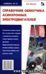 справочник обмотчика асинхронных электродвигателей